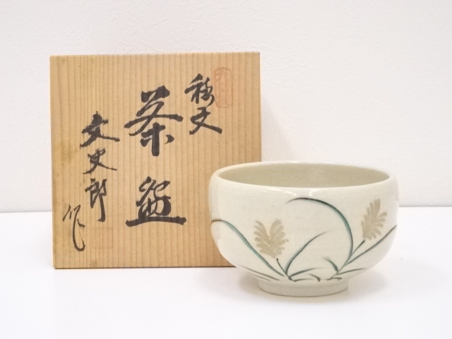 九谷焼　文史郎造　すすき茶碗